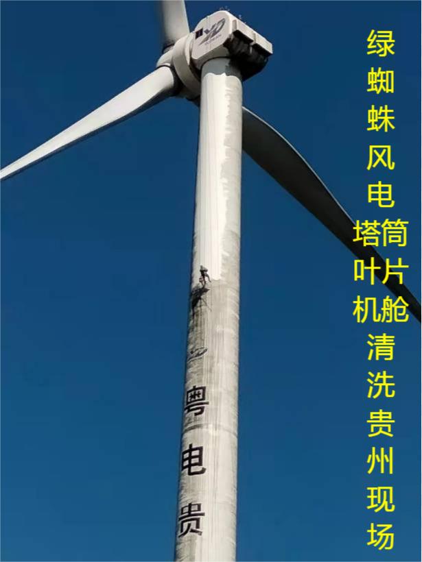 風(fēng)電葉片、塔筒、機(jī)艙清洗維護(hù)現(xiàn)場(chǎng)
