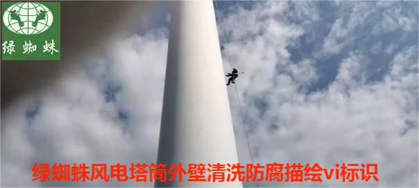 風(fēng)電塔筒清洗防腐描繪VI標(biāo)識(shí)寫(xiě)字現(xiàn)場(chǎng)