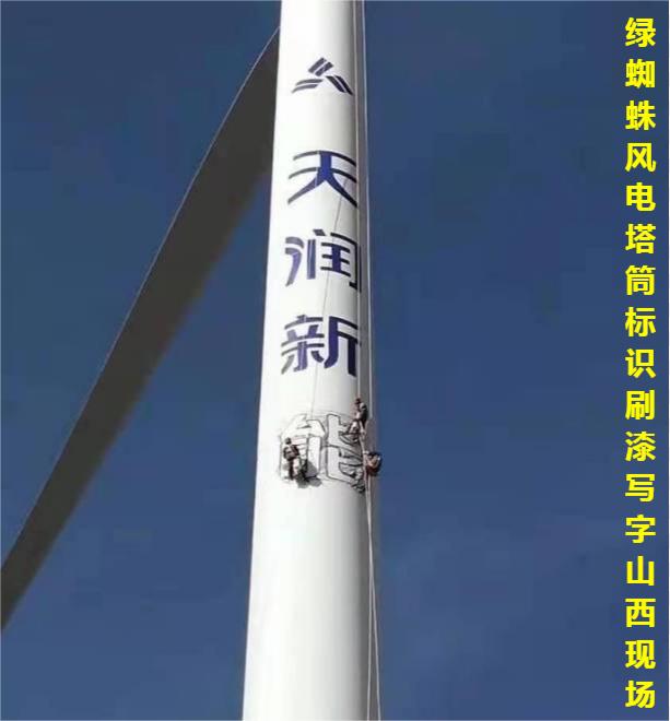 風(fēng)電防腐標(biāo)識(shí)繪字