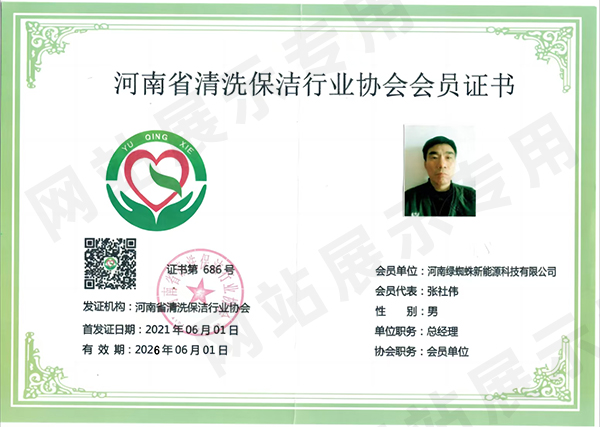 河南省清洗保潔行業(yè)協(xié)會會員證書