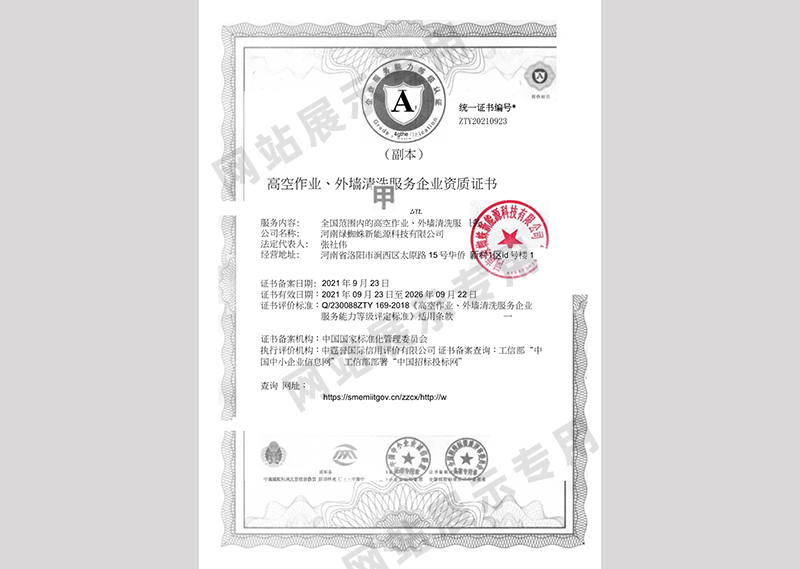 高空作業(yè)、外墻清洗服務(wù)企業(yè)資質(zhì)證書