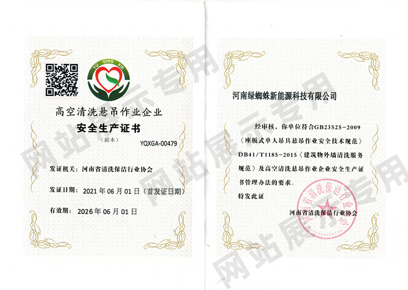 高空清洗懸吊作業(yè)企業(yè)安全生產(chǎn)證書